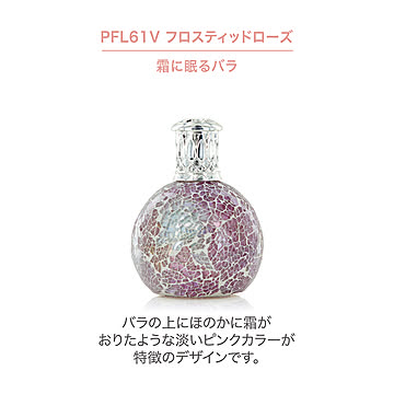 フレグランスランプ（S）丸型　Ashleigh&Burwood