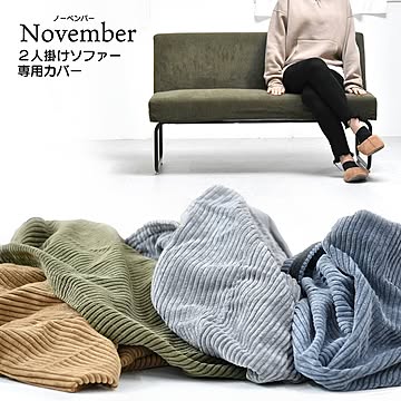 NOVEMBER　2Pソファー用替えカバー NVC-2P ヴィンテージ カジュアル 角型 スチール クール 専用カバー ブラウン グリーン グレー ブルー  コーデュロイ