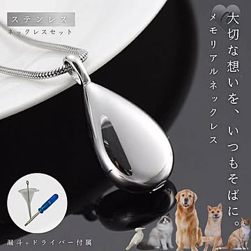 遺骨ネックレス シルバー メモリアルネックレス 【漏斗＋ドライバーセット付き】 メモリアル ネックレス ペンダント 思い出 御守り お守り ご遺骨カプセル ペット 手元供養 形見 雫 ティアドロップ