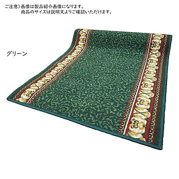 タフトプリント廊下敷き アイラス GN 67×240 グリーン