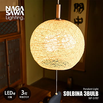 NAGASAWA Lighting 長澤ライティング SOLBINA 3BULB ソルビナ ペンダントライト 3灯 (LED球付属) NP-5197 / ペンダントランプ 天井照明 80W相当×3灯