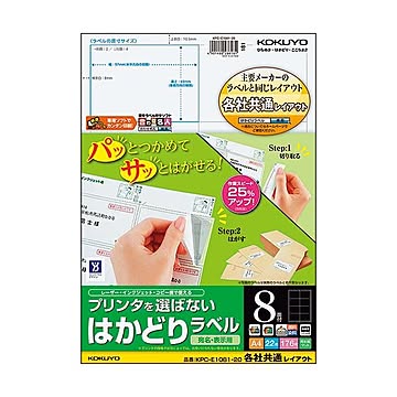 （まとめ）コクヨ プリンタを選ばないはかどりラベル(各社共通レイアウト) A4 8面 69×97mm KPC-E1081-20 1冊(22シート) ×5セット