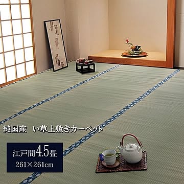 純国産 双目織 い草上敷 『ほほえみ』 江戸間
