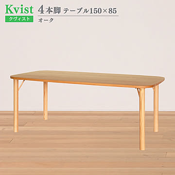 ダイニングテーブル クヴィスト オーク 4本脚 150cm幅 85cm奥行 組立式 木製 北欧 食卓テーブル ウッドダイニングテーブル 4人掛け 食卓 ダイニング 送料込み