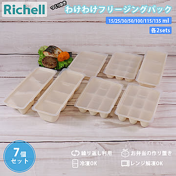 つくりおき わけわけ フリージング パック 7点セット リッチェル Richell