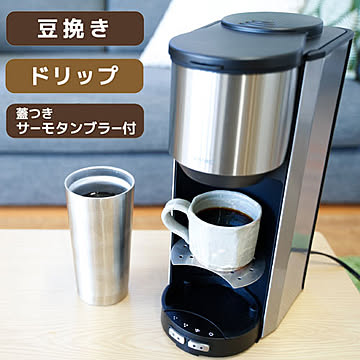 全自動コーヒーメーカー コーヒーメーカー 全自動 一杯用 二杯用 ミル付き 2段階 豆・粉両対応 タンブラー付き おしゃれ ステンレス バリスタ ドリップ マイバリスタ サンコー TKCM25SSL