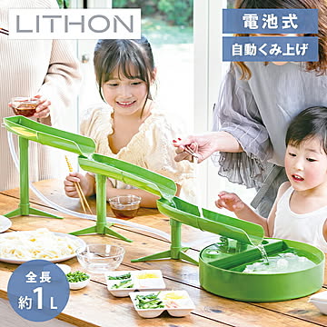 ライソン LYTHON 元祖本格流しそうめん 匠 卓上 電池式 家庭用 組み立て式 組み換え 収納 コンパクト 簡単操作 スライダー 立体 パーティー 風流 夏 涼 アウトドア KDSM-009G