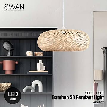 SWAN スワン電器 Bamboo 50 Pendant Light バンブー50ペンダントライト APE-062 ペンダントランプ 吊下げ照明 天井照明 1灯 LED球付属 LED球専用