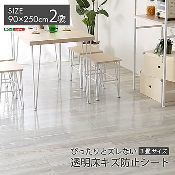 ぴったりとズレない透明ダイニングラグ 90×250×2枚 ３畳サイズ【OG】