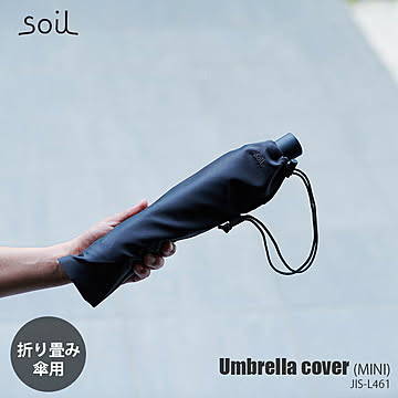 soil ソイル Umbrella cover MINI アンブレラカバー ミニ (折り畳み傘用) JIS-L461 傘カバー 傘袋 防水 撥水 折りたたみ傘用