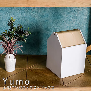 ヤマト工芸 Yumo 木製コンパクトダストボックス ホワイト m10360