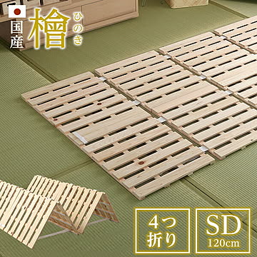すのこベッド四つ折り式 国産檜仕様(セミダブル) ベッド 折りたたみ 折り畳み すのこベッド 檜 すのこ 四つ折り 木製 湿気 家具 インテリア スノコ ヒノキ 四つ折りタイプすのこ【OG】