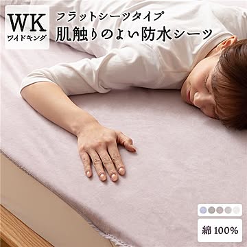 肌触りの良い 防水 フラットシーツ ワイドキング グレイッシュパープル 綿100％ ラミネート加工 防水シーツ おしゃれ シーツ 寝具 寝室   ペット 介護 おねしょシーツ ファミリーサイズ WK
