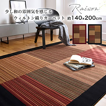 ラグ ラグマット  140×200cm/160×230cm/200×250cm（長方形）『レゾン』