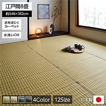 い草風 ラグマット/絨毯 【江戸間】 洗える 日本製 防ダニ PPカーペット 〔リビング〕