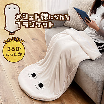 ブランケット ひざ掛け キャラクター かわいい プレゼント 暖かい ふわふわ 白 袋型 メジェド BF-105