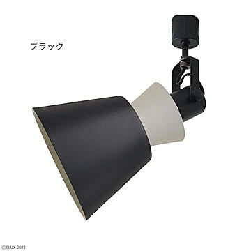 エルックス BONIS 1灯ダクトレールスポットライト ブラック