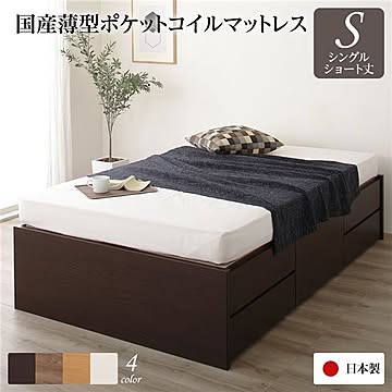 ショート丈 ヘッドレス チェストベッド シングル ダークブラウン 国産 ポケットコイルマットレス付き