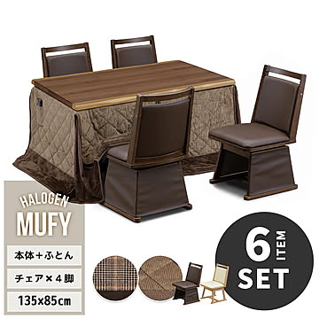 MUFY ウォールナット突板　幅135cm ハイタイプコタツ 専用こたつふとん ＆ 回転チェア 4脚セット 計6点セット UKSE0170 コタツ ハイタイプコタツセット 角型 即暖2秒