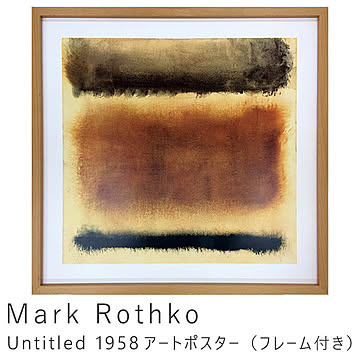 Mark Rothko（マーク ロスコ） Untitled 1958 アートポスター（フレーム付き） m11183