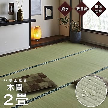 純国産 い草 上敷き カーペット 双目織 本間2畳 約191×191cm