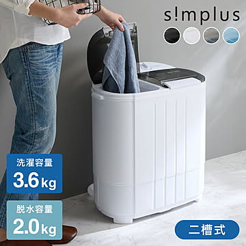 simplus シンプラス 二槽式洗濯機 脱水付き 二層式洗濯機 小型洗濯機 二層式 洗い すすぎ ミニランドリー 上履き 赤ちゃん 作業着 介護 SP-NWM01 小型【メーカー1年保証】