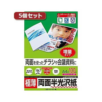 5個セットサンワサプライ カラーレーザー用半光沢紙・極薄 LBP-KC2NA4N-100X5