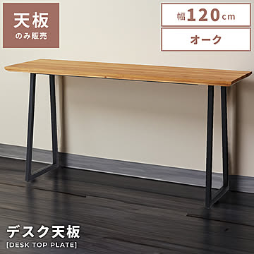 東谷 ダイニングテーブル 天板のみ 幅120cm オーク 天然木 JPT-261OAK