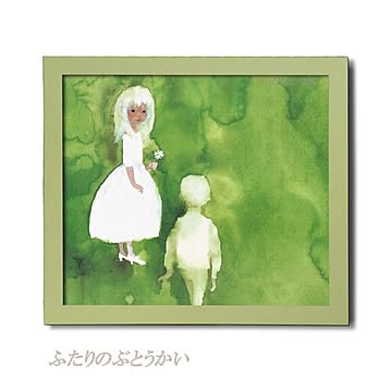 【数量限定】淡いグリーンのフレーム ■いわさきちひろ額「ふたりのぶとうかい」420×370mm