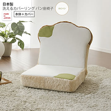 日本製 coverpan パン座椅子 本体＋カバー 洗えるカバーリング