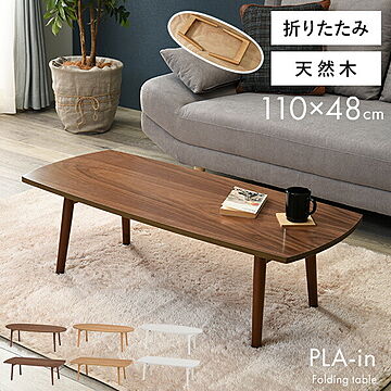折りたたみテーブル【PLAIN】プレイン［オーバル・スクエア］幅110cm 