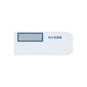 給与明細書 専用窓付封筒 250枚入
