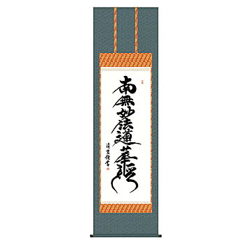 掛け軸 日蓮名号 吉村清雲 54.5x190cm 三幸
