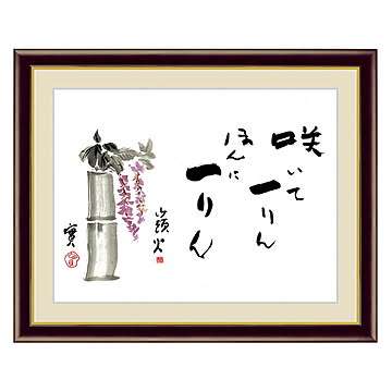 アート 額絵 藤 種田 山頭火 本紙サイズ F4(約31x23cm) 額サイズ 42x34cm 三幸