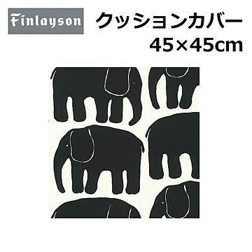 Finlayson/フィンレイソン クッションカバー 洗える 45×45cm 『フィンレイソン』北欧 花柄 幾何学 植物柄 かわいい おしゃれ 正方形 日本製 ポリエステル