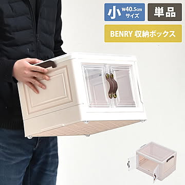 多目的収納ボックス　BENRY（小） ONLS0236 折りたたみ 前扉付き マグネット開閉 キャスター付き 積み重ね スタッキング コンテナ 収納ボックス ハニカム構造 ストレージボックス