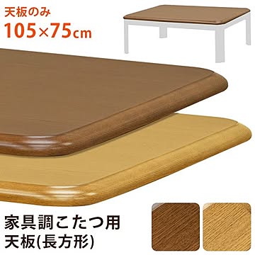 こたつ 天板 約105×75cm ナチュラル 家具調こたつ用天板 こたつ本体別売 リビング ダイニング インテリア家具【代引不可】