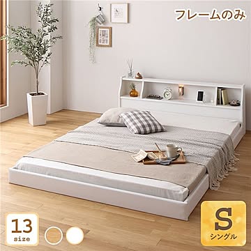 シングルベッドフレーム モダン ホワイト 連結可能 日本製 低床設計 木製 シンプル 市販照明付き 工夫棚付き コンセント対応