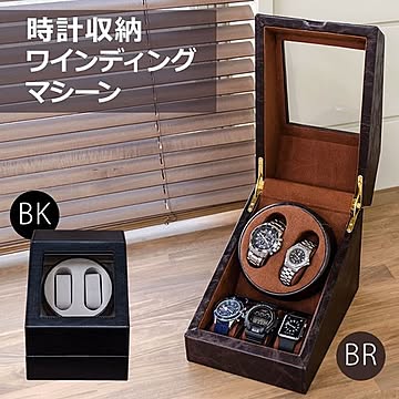 （0.7）時計収納 ワインディングマシーン BK 【1台】