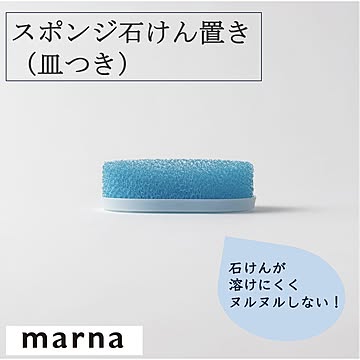 マーナ スポンジ石けん置き（皿つき） W152 石鹸置き 皿付き 水切り 衛生 水洗い 石鹸 お風呂 バス用品 バスグッズ スポンジ 受け皿 ポリウレタン marna