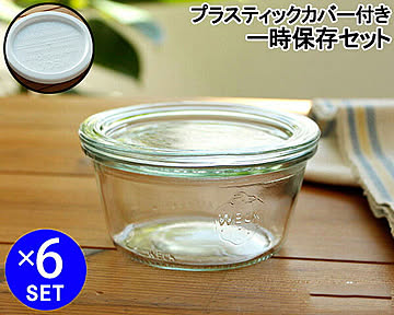 ウェック 一時保存セット モールドシェイプ WE740 ガラスキャニスター 250ml 直径Lサイズ 6個 ＆ プラスティックカバー WE005 直径Lサイズ 6個