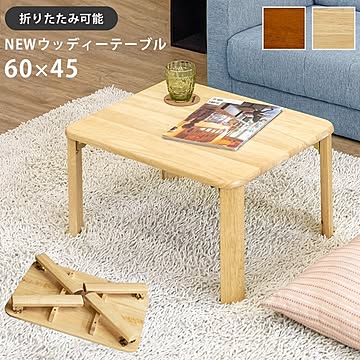 NEWウッディーテーブル 折りたたみローテーブル 60cm×45cm ブラウン 完成品 木製