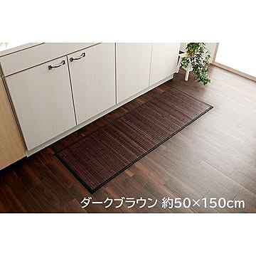 竹マット ユニバース 糸なしタイプ ダークブラウン 50×150cm