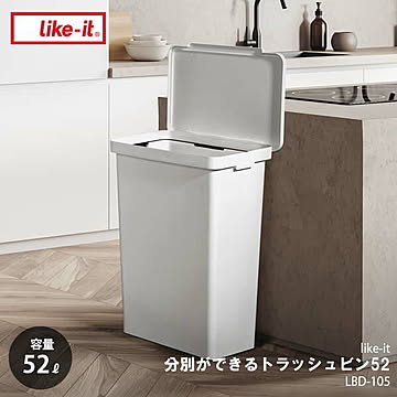 like-it ライクイット Trash & Recycling Bin 52 分別ができるトラッシュビン52 LBD-105 分別可 ごみ箱 ゴミ箱 52リットル 大容量 キャスター付き
