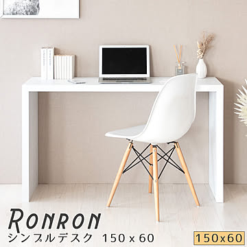 Ronron（ロンロン）シンプルデスク 150ｘ60 m12860