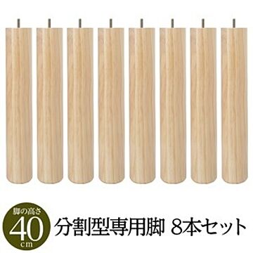 日本製 脚付きマットレスベッド 木脚 40cm×8本 分割型専用パーツ 別売りオプション