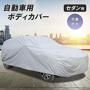 【在庫限り】車 カバー シルバー セダン用 Lサイズ ボディーカバー 防水 防塵 防紫外線 カーカバー 自動車カバー 対応 PM2.5 黄砂 対策 車体カバー 車用