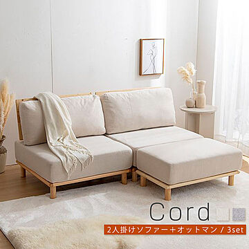 Cord（コルド）2人掛けソファー ＋ オットマンセット m12867