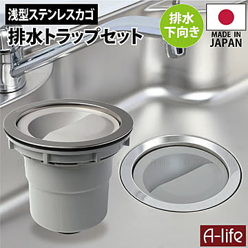 キッチン 排水トラップ セット 下向き排水 ステンレス ゴミカゴ