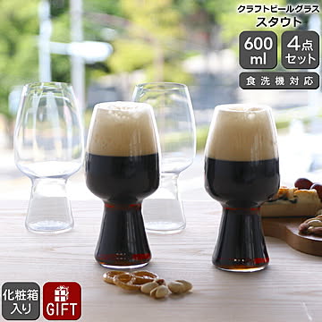 シュピゲラウ クラフトビールグラス スタウト 600ml 4本セット SPIEGELAU CRAFT BEER GLASSES